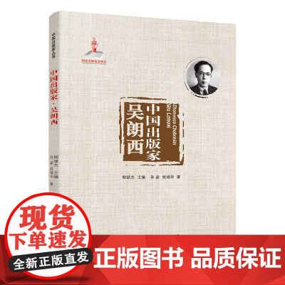 中国出版家·吴朗西(中国出版家丛书 )