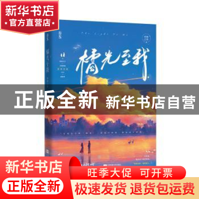 正版 橘光至我 许君三生 江苏凤凰文艺出版社 9787559463548 书籍