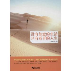 正版新书]没有如意的生活只有看开的人生席海燕9787515708270