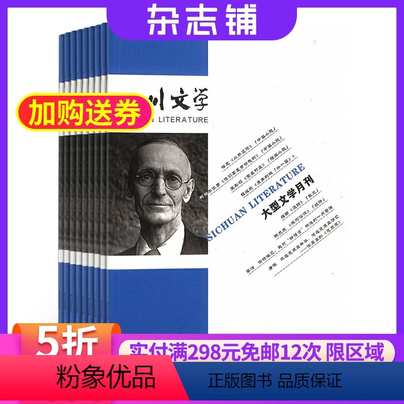[正版]四川文学杂志订阅 2024年8月起订 1年共12期 新时代文学名家新锐精品力作 小说散文诗歌随笔期刊 中国文