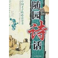 正版新书]随园诗话袁牧9787509001790