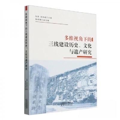 正版新书]多维视角下的三线建设历史、文化与遗产研究张勇978720