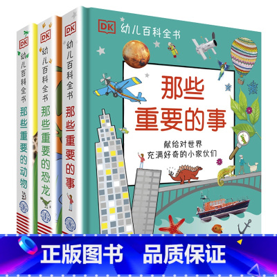 幼儿百科全书[全3册] [正版]DK幼儿百科全书 那些重要的事 幼儿3-6岁儿童幼儿百科幼小衔接幼儿园小学生读物 献每一