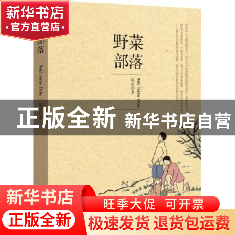 正版 野菜部落 陈武著 山东人民出版社 9787209073363 书籍