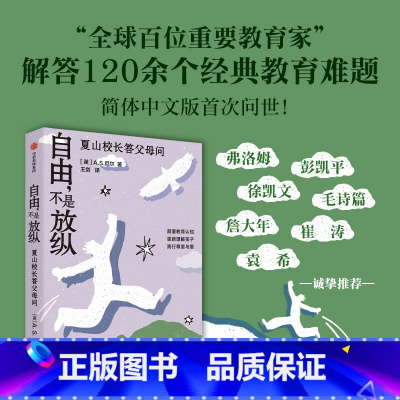 自由 不是放纵 [正版]自由不是放纵 夏山校长答父母问 A.S.尼尔著 行为问题的答案之书 解答120余个经典教育难题