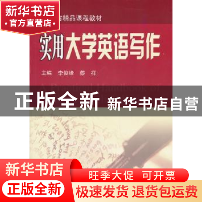 正版 实用大学英语写作 李俊峰,蔡祥 主 东南大学出版社 978756