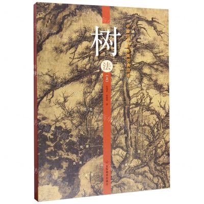 [N]树法(上下)/中国历代山水画经典范本-9787533075958