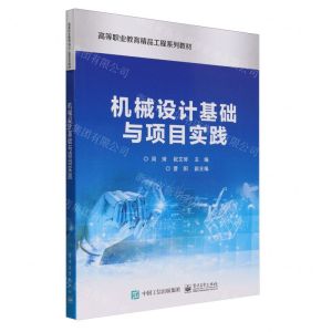 [N]机械设计基础与项目实践(高等职业教育精品工程系列教材)-9787121468551