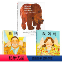 店长推荐 我爸爸我妈妈+棕色的熊 [正版]棕色的熊你在看什么宝宝纸板书绘本0到3岁适合一两三岁半看的书1一2岁宝宝绘本经