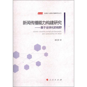 醉染图书新闻传播能力构建研究:基于全球化的视野9787010110042