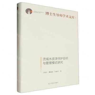 [N]流域水资源保护目标与管理模式研究(精)/博士生导师学术文库-9787519475109
