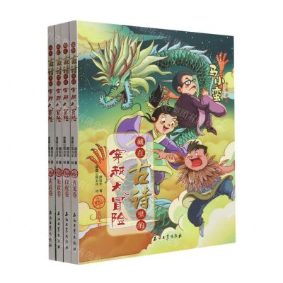[N]藏在古诗里的穿越大冒险(共4册)-9787518346493