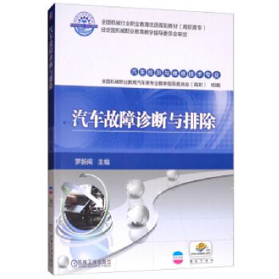 正版新书]汽车故障诊断与排除罗新闻 编9787111540014