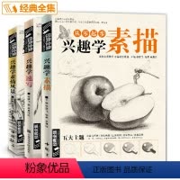 [正版]全套共3本经典全集从零起步兴趣学素描/兴趣学速写/兴趣学素描风景初学者零基础入门动物植物景色绘画书籍详细绘画步