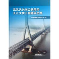 正版新书]武汉天兴洲公铁两用长江大桥工程建设总结(精)沪汉蓉铁