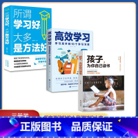 [正版]抖音同款孩子为你自己读书 高效学习 所谓学习好大多是方法好 全套3册 青春期家庭教育儿书籍父母阅读教育孩子的书