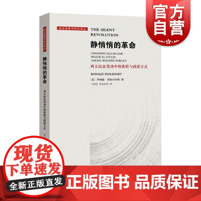 静悄悄的革命--西方民众变动中的价值与政治方式(政治发展与民主译丛)