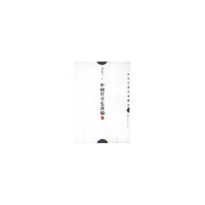 醉染图书中国哲学史新编(中)/当代中国学术精品9787010026664