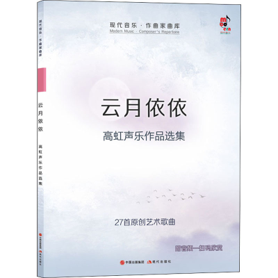 醉染图书云月依依 高虹声乐作品选集9787514384338