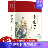 [正版]千金方全集原著孙思邈完整无删减千金药方备急千金要方中药学中草药大全中医基础理论中医诊断学内科学中医入门医学类书籍