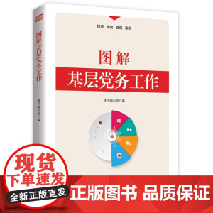 [央视网]图解基层党务工作 本书编写组著 文图结合 方向把握准确 有助于全面提升基层党务工作 可操作性强 MS