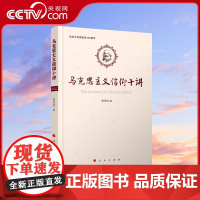 [央视网]马克思主义信仰十讲 陈先达著 人民出版社