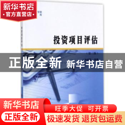 正版 投资项目评估 李晓蓉编著 南京大学出版社 9787305191923 书