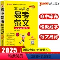 高中英语易考范文 高中通用 [正版]2025新版pass绿卡图书高中英语易考范文天天背120篇实用写作模板高分英语作文高