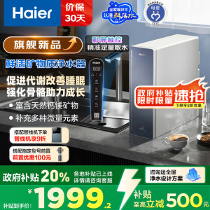 海尔(Haier)甜镁净水器镁离子鲜活水矿物质水1000G净水机反渗透净水器净水设备国家补贴HKC2400-R857U1