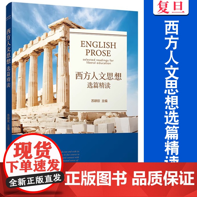 ]西方人文思想选篇精读 英文 复旦大学出版社 苏耕欣主编 西方思想史英文学术范文