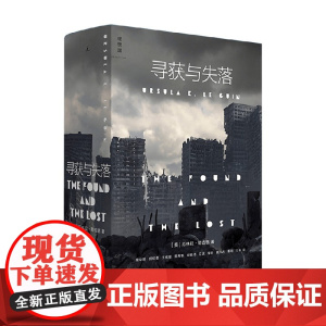 寻获与失落 厄休拉·勒古恩 著 雨果奖 星云奖 美国国家图书奖得主 外国文学 幻想小说 科幻小说 地海传奇 三体 黑暗的