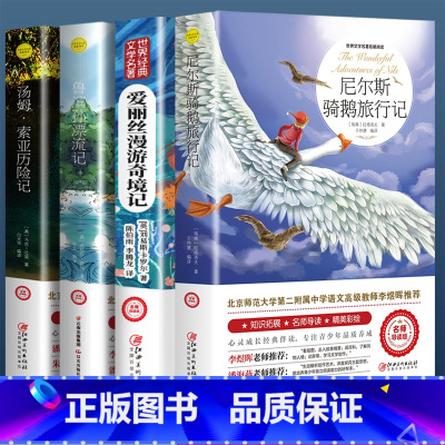 [全套4册]尼尔斯+爱丽丝+鲁滨逊+汤姆索亚 [正版]尼尔斯骑鹅旅行记原著历险记完整无删减版原版六年级下册必读的课外书米