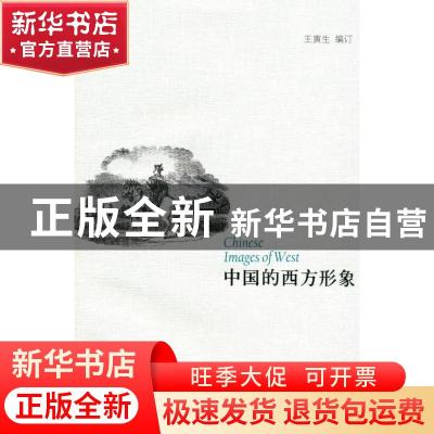 正版 中国的西方形象 王寅生 团结出版社 9787512627628 书籍