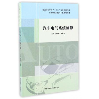 正版新书]汽车电气系统检修/高等职业院校汽车类规划教材安宗权