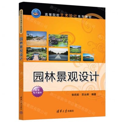 [N]园林景观设计(高等院校艺术设计系列教材)-9787302655985