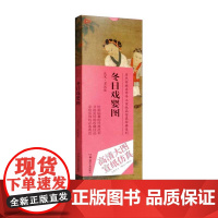 历代书画名作手工宣纸高仿真经典系列:苏汉臣(北宋)·冬日戏婴图