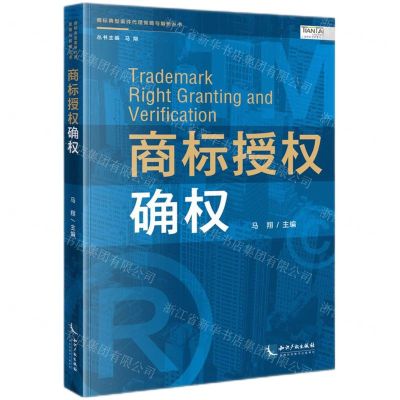 [N]商标授权确权/商标典型案件代理策略与解析丛书-9787513076579