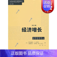 [正版]经济增长第二版 罗伯特J巴罗夏威尔萨拉伊马丁著夏俊译大众读物哲学社会科学图书籍格致出版社世纪出版