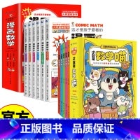 数学喵+漫画数学 [正版]这就是数学喵全5册+这才是孩子爱看的漫画数学 6-15岁儿童早教启蒙书小学生课外阅读科普读物趣