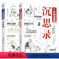 [2册]1分钟漫画沉思录+乌托邦 [正版]2册1分钟漫画沉思录乌托邦儿童漫画外国哲学世界名著为人处世智慧人生哲学