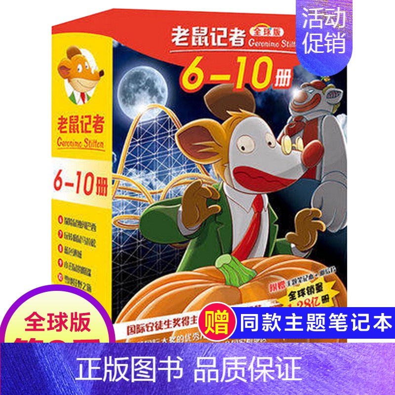 第二季(6-10册) [正版]老鼠记者全球版第12季全套56-60册中文版非精装英文原版第十二辑新译本7-10岁小学生女