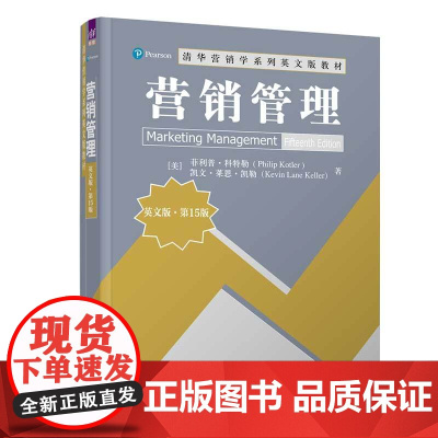 正版新书 营销管理(英文版·第15版) [美]菲利普·科特勒 清华大学出版社 市场营销—高等学校—教材