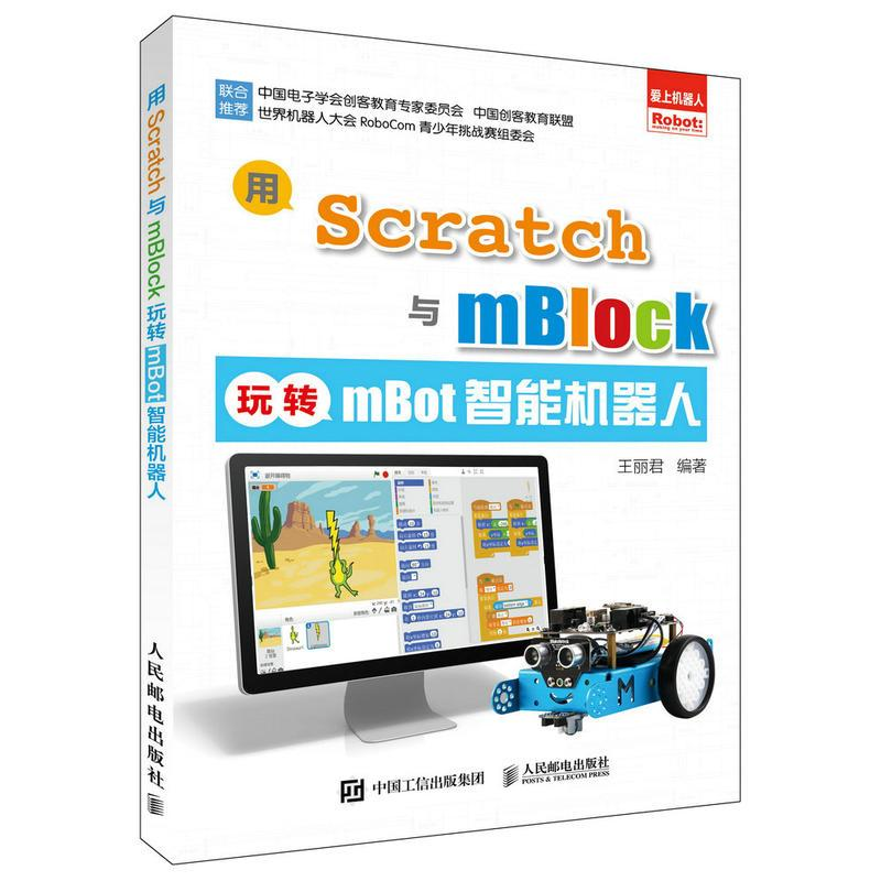 [M]用Scratch与mBlock玩转mBot智能机器人-9787115449108