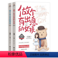 [正版]全两册做个有出息的男孩+女孩 10~18岁青春期男孩女孩教育书籍性教育心理生理早恋家庭性教育青少年性早熟发育叛