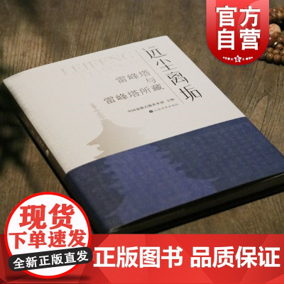 远尘离垢雷峰塔与雷峰塔所藏 上海书画出版社雷峰塔的由来塔倒后的文化震荡宋代地方志宋元明清诗文书画历史变迁