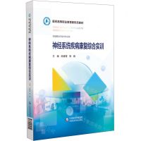 [N]神经系统疾病康复综合实训(供康复治疗技术专业用医药高等职业教育新形态教材)(精)-9787521434699