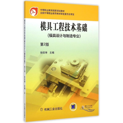 正版新书]模具工程技术基础(模具设计与制造专业第2版中等职业教