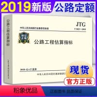 [正版]2019新版公路新版定额 JTG/T 3821-2018 公路工程估算指标 代替JTG/T M21-2011公