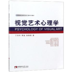 正版新书]视觉艺术心理学丁月华9787562158905