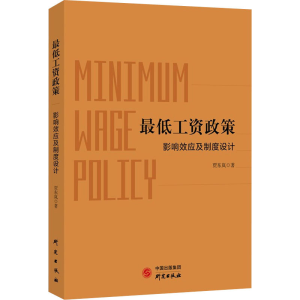 醉染图书工资政策 影响效应及制度设计9787519910792